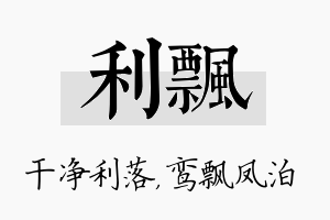 利飘名字的寓意及含义