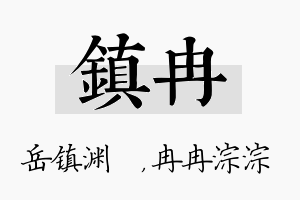 镇冉名字的寓意及含义