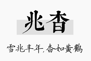 兆杳名字的寓意及含义