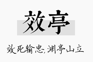 效亭名字的寓意及含义