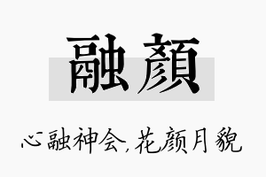 融颜名字的寓意及含义