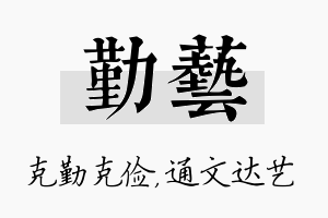 勤艺名字的寓意及含义