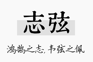 志弦名字的寓意及含义