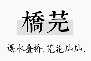 桥芫名字的寓意及含义