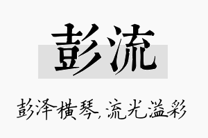 彭流名字的寓意及含义