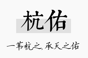 杭佑名字的寓意及含义