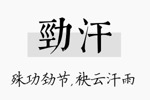 劲汗名字的寓意及含义