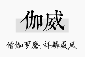 伽威名字的寓意及含义