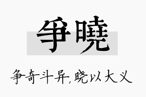 争晓名字的寓意及含义