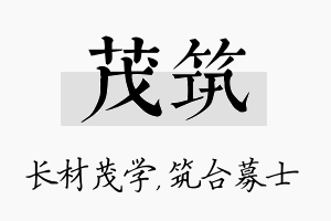 茂筑名字的寓意及含义