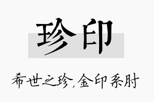 珍印名字的寓意及含义