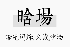 晗场名字的寓意及含义