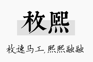 枚熙名字的寓意及含义