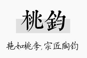 桃钧名字的寓意及含义