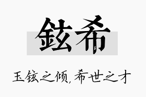 铉希名字的寓意及含义