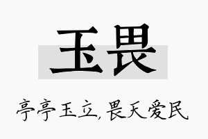 玉畏名字的寓意及含义