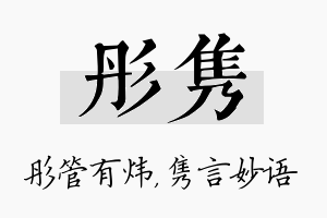 彤隽名字的寓意及含义