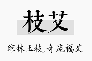 枝艾名字的寓意及含义