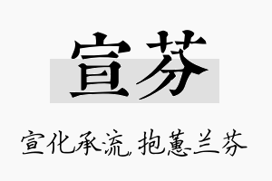 宣芬名字的寓意及含义