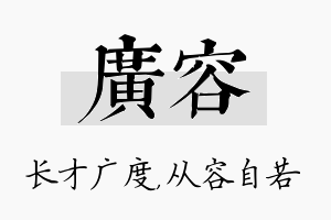 广容名字的寓意及含义