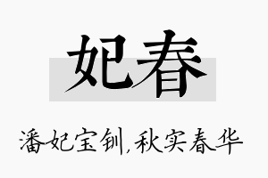 妃春名字的寓意及含义