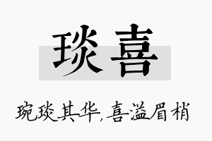 琰喜名字的寓意及含义