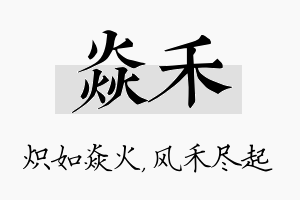 焱禾名字的寓意及含义