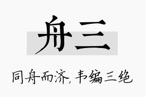 舟三名字的寓意及含义