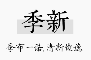 季新名字的寓意及含义