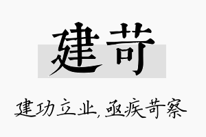 建苛名字的寓意及含义