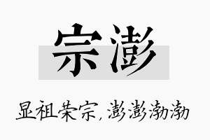 宗澎名字的寓意及含义