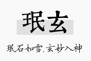 珉玄名字的寓意及含义