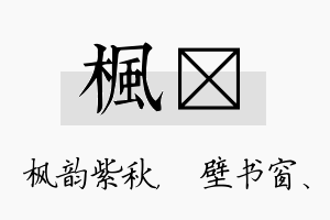 枫涴名字的寓意及含义