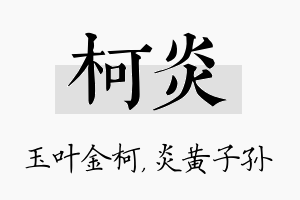 柯炎名字的寓意及含义