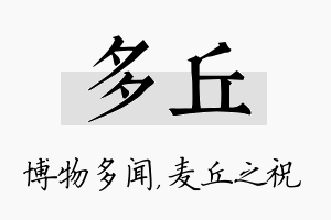 多丘名字的寓意及含义