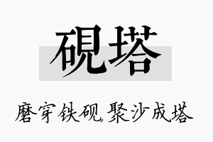 砚塔名字的寓意及含义