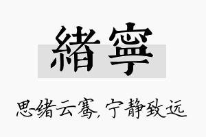 绪宁名字的寓意及含义