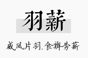 羽薪名字的寓意及含义