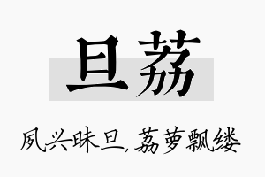 旦荔名字的寓意及含义