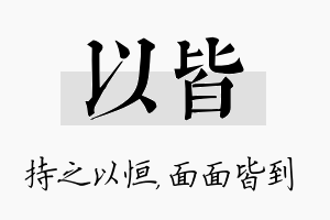 以皆名字的寓意及含义