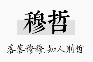 穆哲名字的寓意及含义