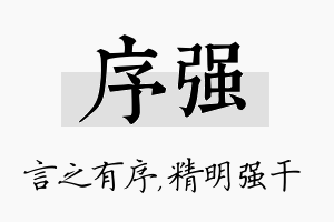 序强名字的寓意及含义