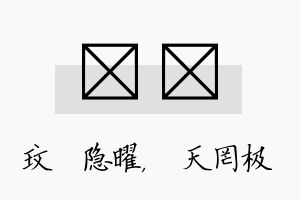 玟皞名字的寓意及含义