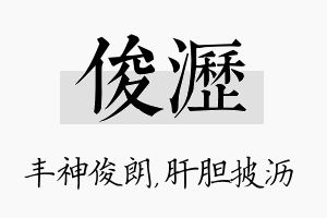 俊沥名字的寓意及含义