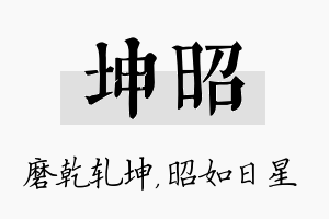 坤昭名字的寓意及含义