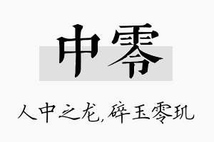 中零名字的寓意及含义