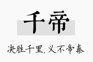 千帝名字的寓意及含义