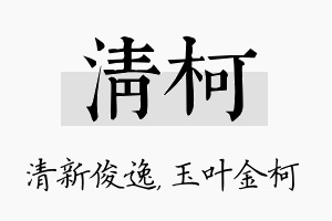 清柯名字的寓意及含义