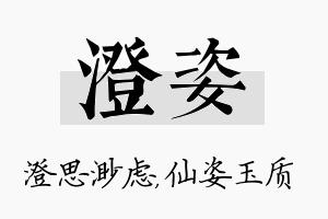 澄姿名字的寓意及含义