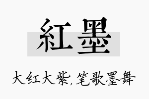 红墨名字的寓意及含义